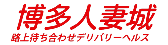 博多人妻城 - 福岡市・博多/デリヘル｜駅ちか！人気ランキング