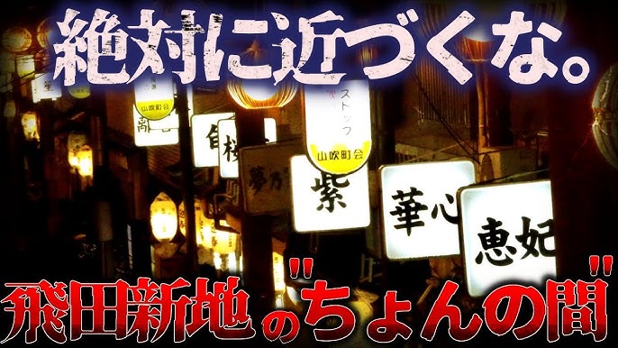 黄金町の『ちょんの間』ってどうなったの? - [はまれぽ.com] 横浜 川崎