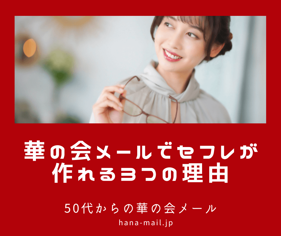 華の会メールがセフレ出会いにおススメな理由は？口コミ・評判やガチ体験を紹介