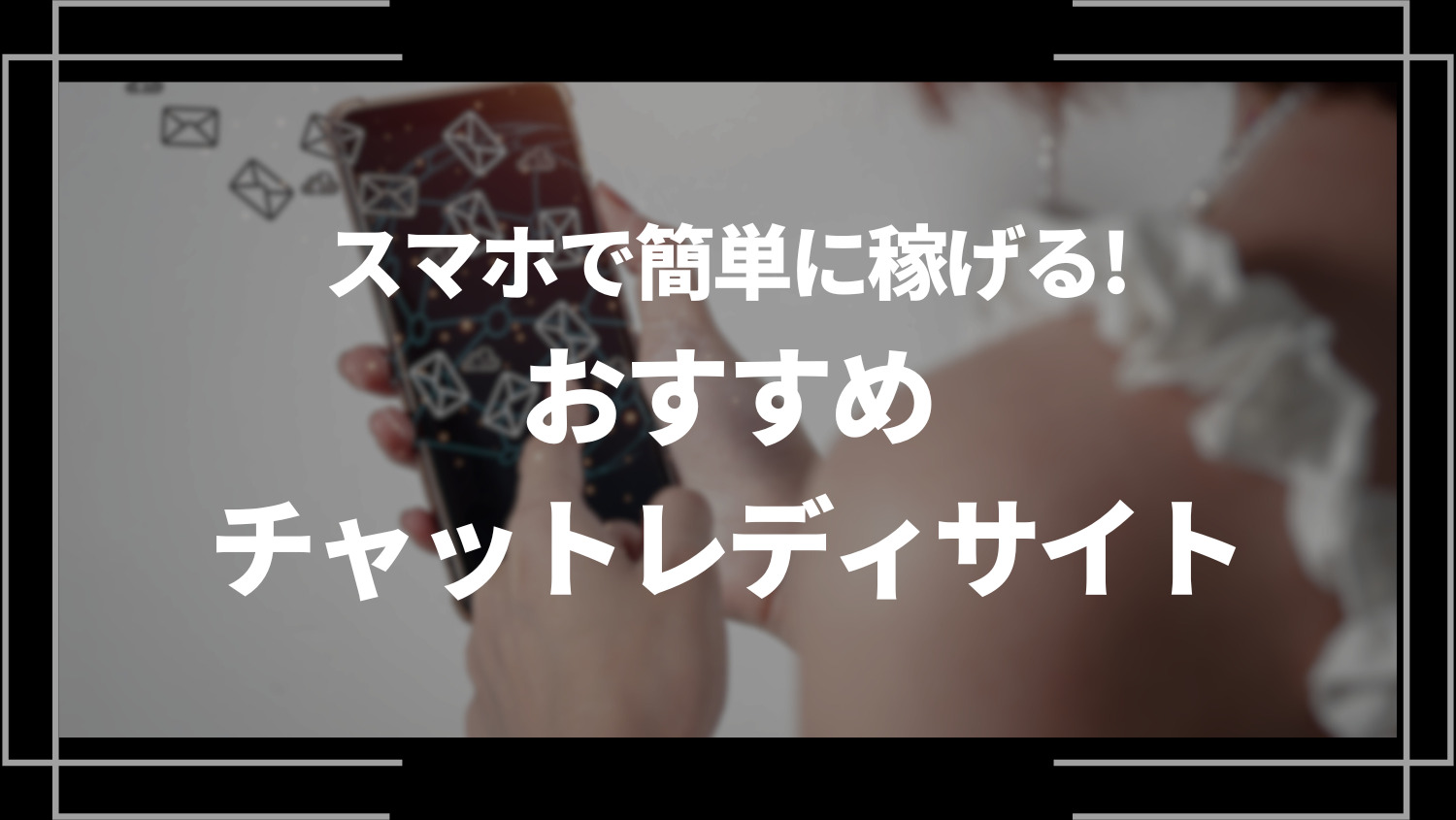 チャットレディ(チャトレ)で稼ぐコツ‼️【 返信率が上がるメッセージ 】｜つくねちゃん