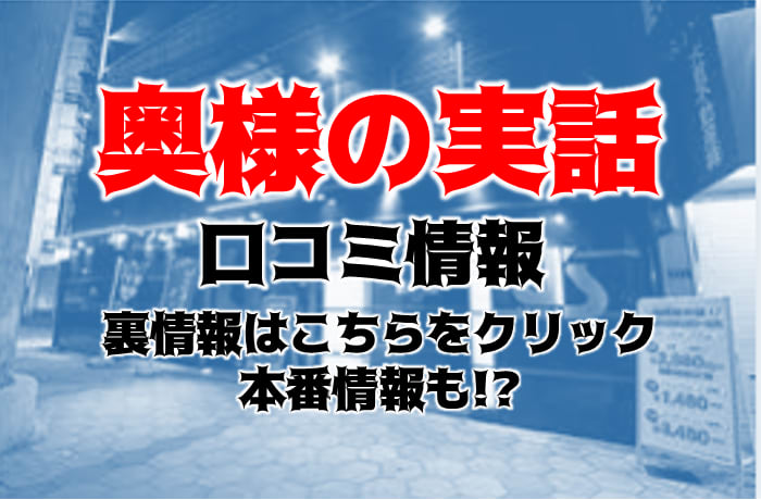 風俗体験レポート 奥様の実話梅田店(梅田・人妻ホテヘル)