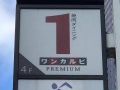 ワンカルビ PREMIUM 中洲のメニュー