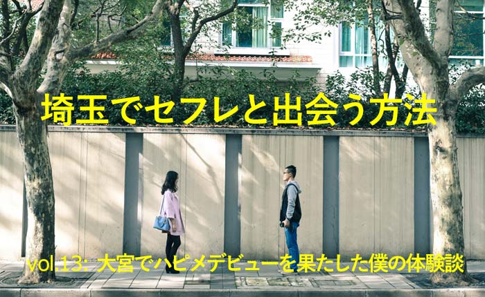 埼玉(大宮)でセフレ募集！セックスフレンドの作り方,出会える掲示板 | モテサーフィン