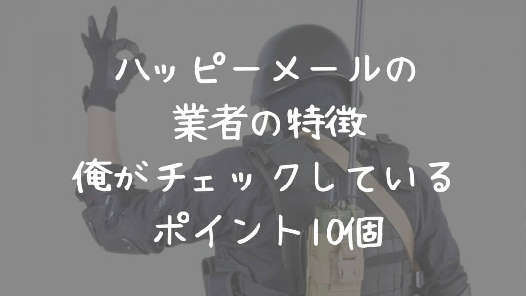 ハッピーメールを検証レポ！口コミ・評判と料金を徹底解説！出会うコツも紹介