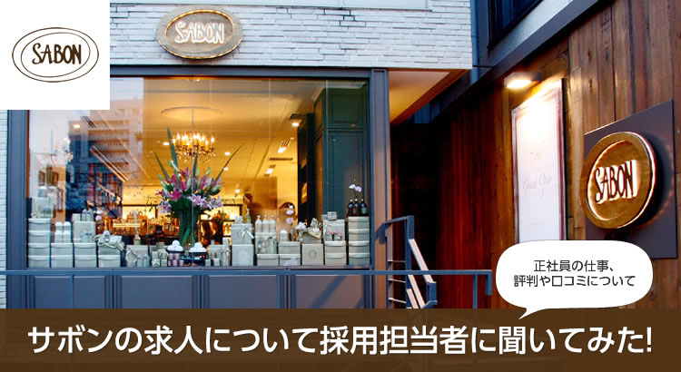 一度使ったらやみつきに！香りと肌触りの良い『SABON 』の魅力、美容部員として働く魅力に迫ります！｜美容部員・BA・コスメ・化粧品業界の求人・転職・派遣｜アットコスメキャリア