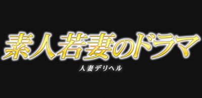 函館市のデリヘルの求人をさがす｜【ガールズヘブン】で高収入バイト