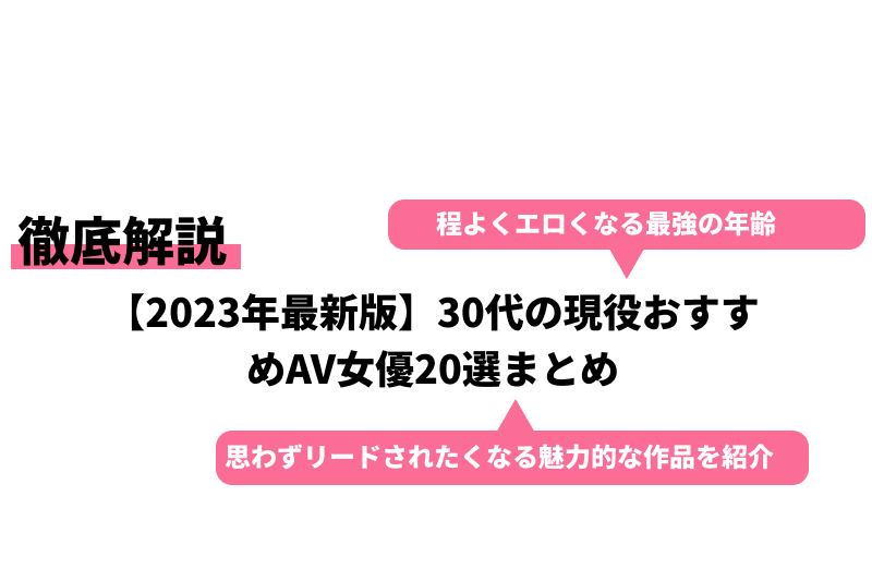 30 代 av 女優