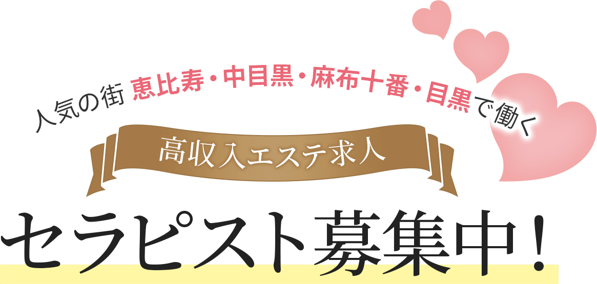 リジェネ中目黒の求人情報 | 中目黒のメンズエステ | エスタマ求人