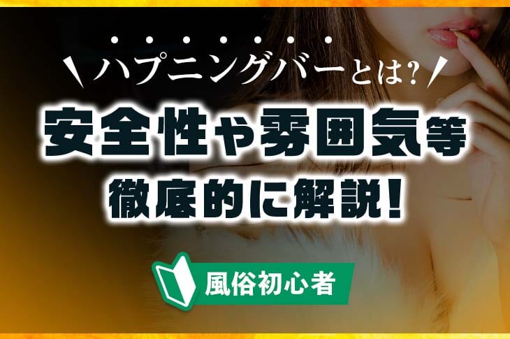 体験談】千葉の過激ハプニングバー