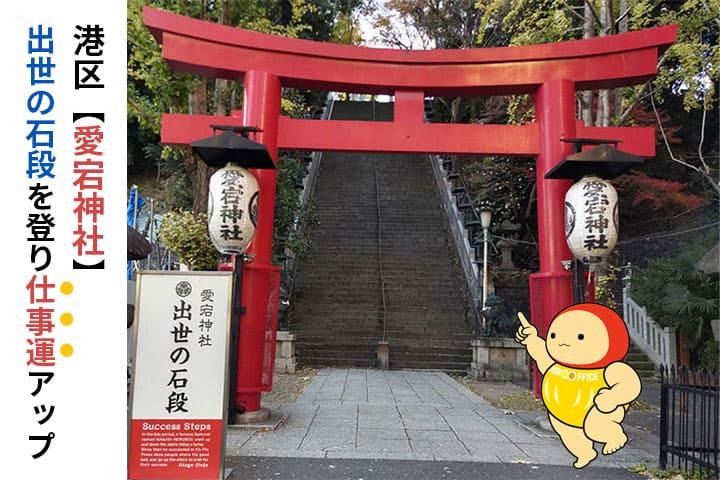 愛宕神社東京都港区- Wikipedia