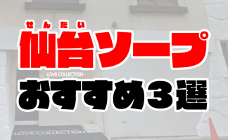 宮城・国分町の風俗店をプレイ別に6店を厳選！各ジャンルごとの口コミ・料金・裏情報も満載！ | purozoku[ぷろぞく]