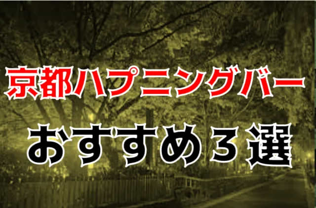 京都でハプニングバーのおすすめ5選！祇園四条・三条・烏丸を中心に紹介｜【KANSAI】関西ええとこ案内