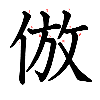 漢字「做」の部首・画数・読み方・筆順・意味など