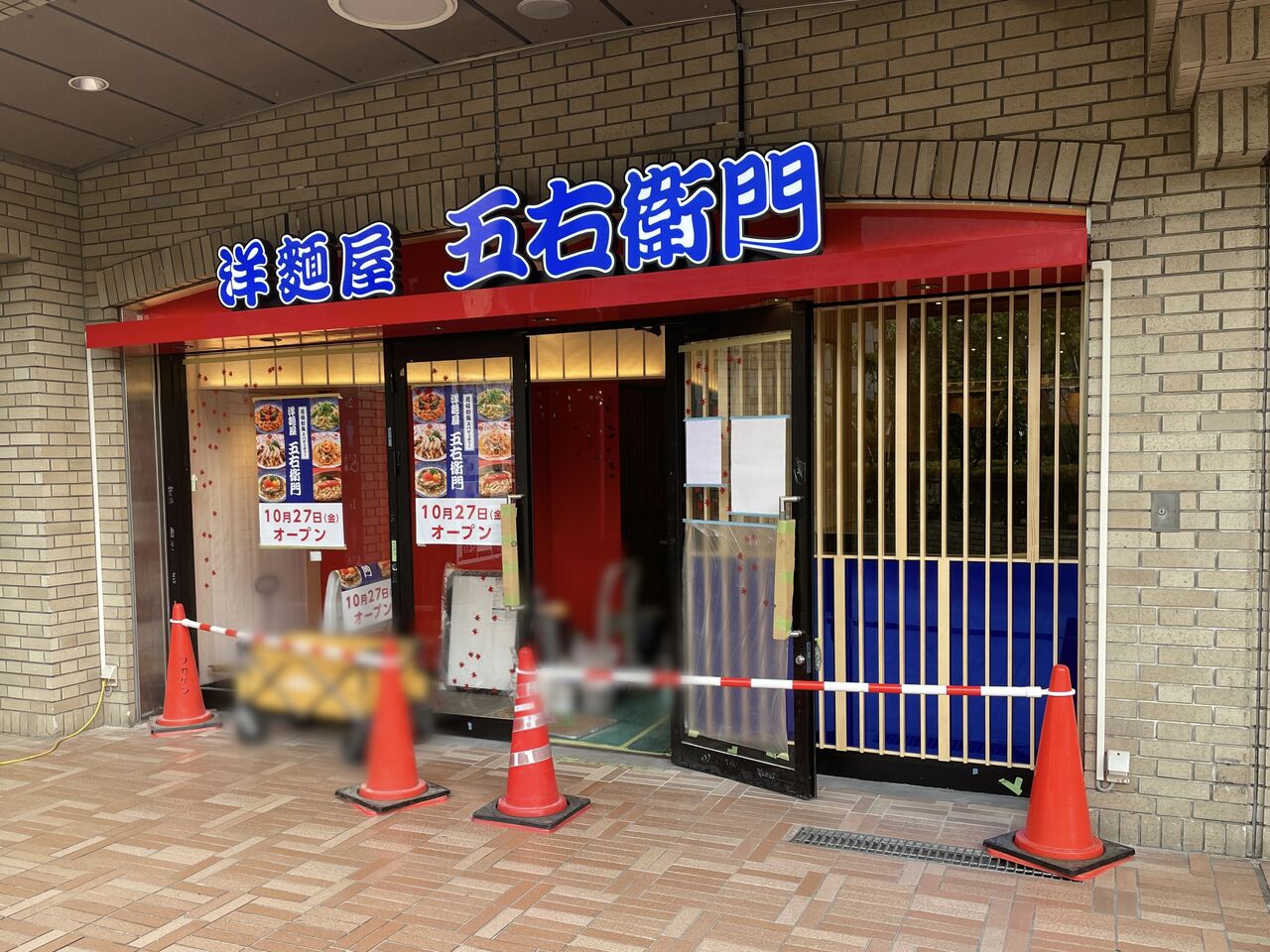 洋麺屋五右衛門 市ヶ谷店（飯田橋・市ヶ谷） - Retty