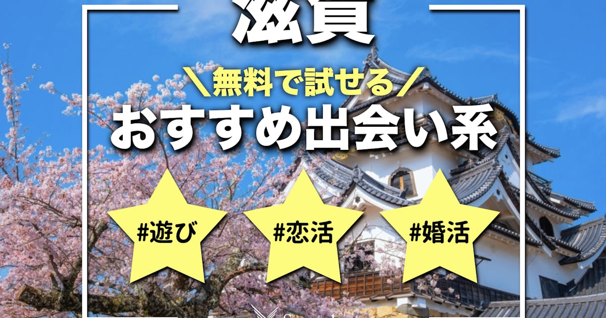 滋賀で出会える人気出会い系アプリ8選！すぐにマッチングしたい遊び人は必見 - ペアフルコラム