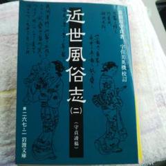 近世風俗志 (守貞謾稿 ) 岩波文庫 1～5巻