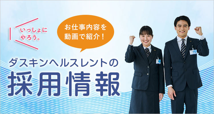 全国の病院・介護施設清掃や器材滅菌などのお仕事|ダスキンヘルスケア 公式 求人