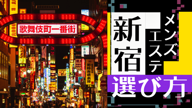 鼠径部施術が楽しめるお店の特徴とは？【東京】【エステ図鑑東京】