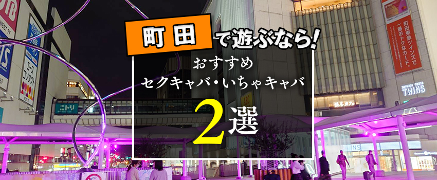 埼玉県のおすすめセクキャバ（おっパブ）10店舗をレビュー！口コミや体験談も徹底調査！ - 風俗の友