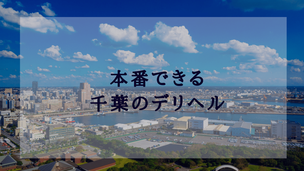 仙台のデリヘルで本番（基盤・円盤・NN/NS）はできるのか？噂のあるおすすめ8選！口コミ、料金から噂を調査します - 風俗本番指南書