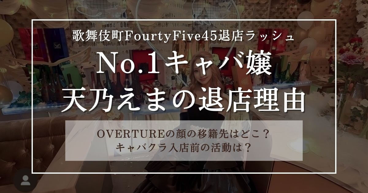 天乃えまが歌舞伎町キャバクラを退店した理由は？現在は銀座で活躍中 | 夜のお店選びドットコムマガジン