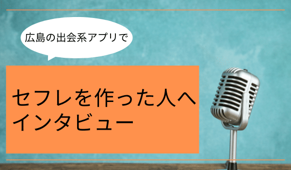 広島でセフレを作る方法 〜アブノーマルが好きな女性や、旦那に内緒でセフレを探す女性たち – セカンドマップ