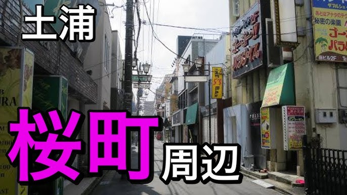 土浦】桜町２丁目は北関東最大の風俗街だった【きらら通り】 - わき道にそれて純喫茶2