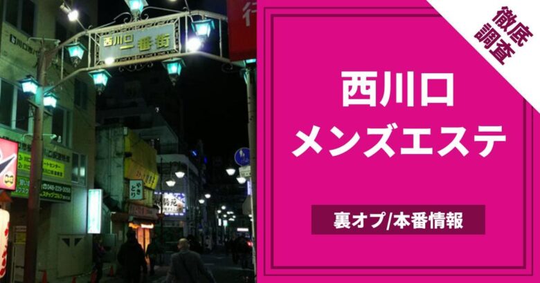 西川口風俗60分10000円西川口2度ヌキ – コスパ最高の激安デリヘル