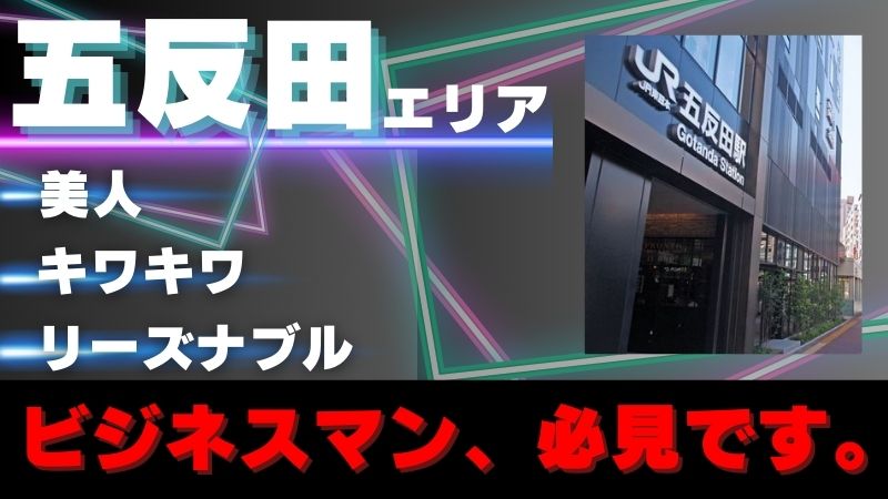 まとめ記事】人気ブロガーが厳選 品川・五反田エリアおすすめメンズエステ5選2021 イチオシセラピスト情報もご案内！ |