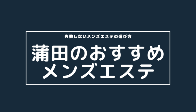 本厚木店増室決定！！ | 【川崎｜蒲田｜自由が丘｜武蔵小杉｜武蔵溝ノ口｜登戸｜本厚木】ワンルーム完全個室 癒しの大人女子によるメンズエステ