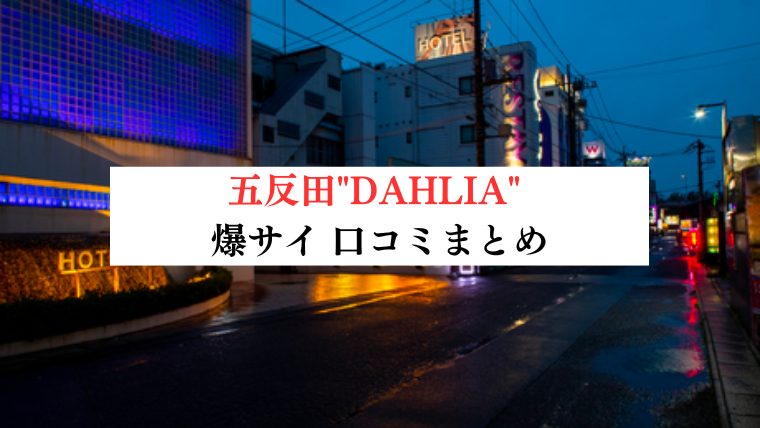 松田そら(39)🌹ダリア 五反田・目黒・大井町・田町メンズエステ〜Dahlia〜 (@Dahlia_soraM)