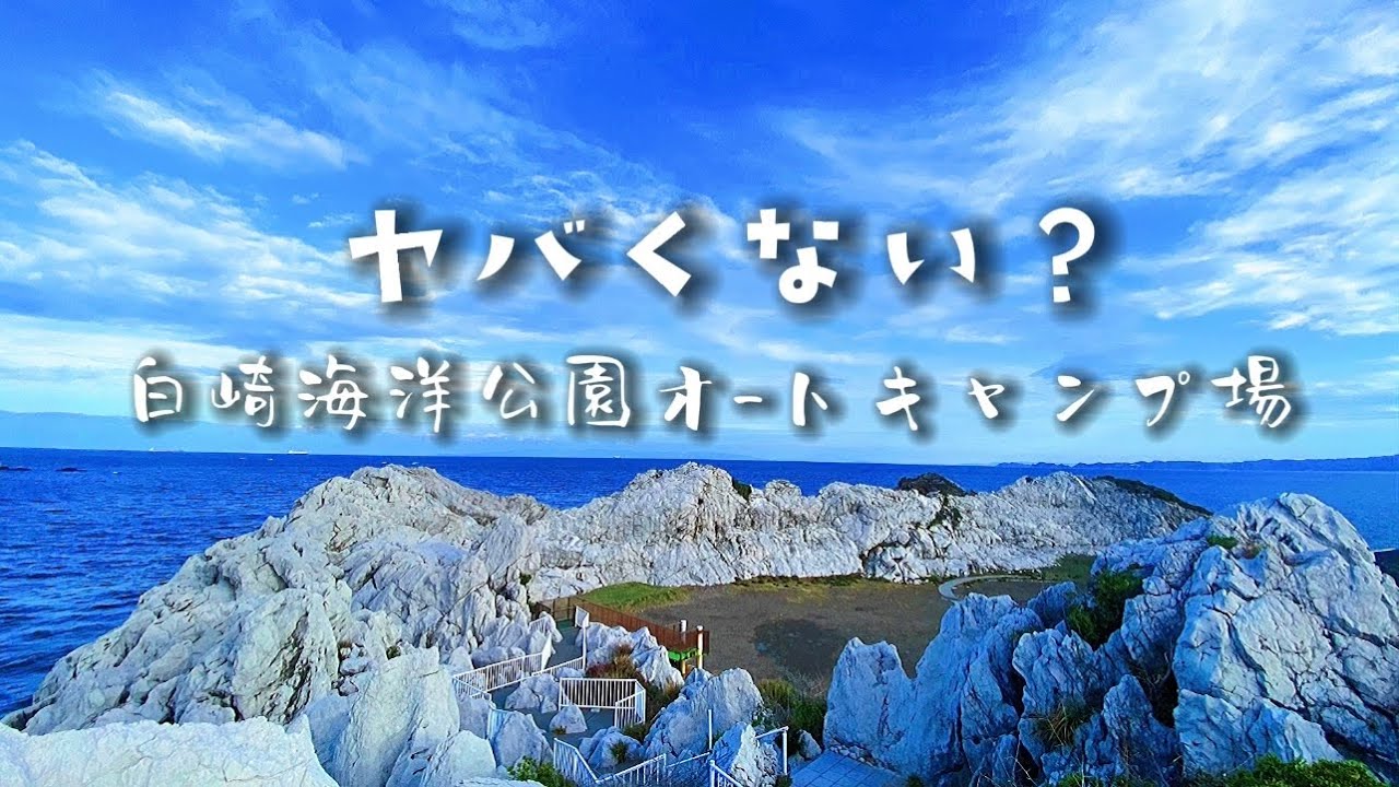 夜中に撤収 白崎海洋公園オートキャンプ場・8つの魅力と注意点＆周辺情報 -