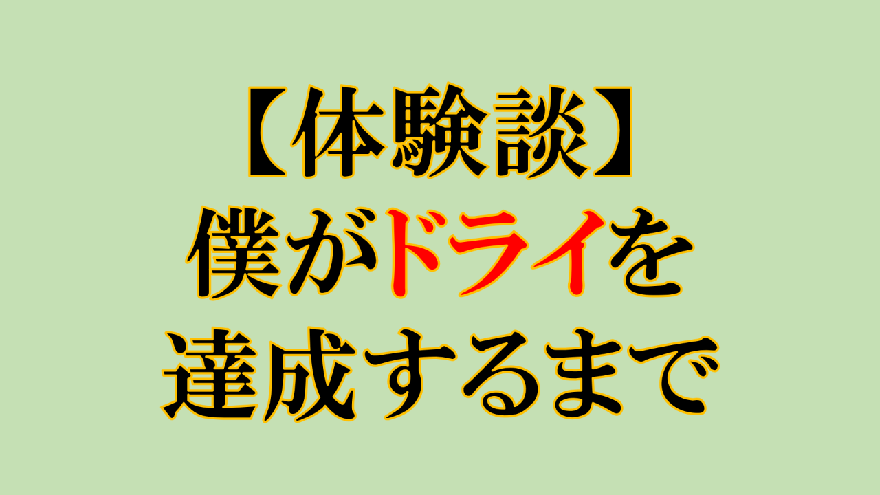 体験レポ】夢を買ってきた話【ルーインドオーガズム五反田】 - DLチャンネル みんなで作る二次元情報サイト！