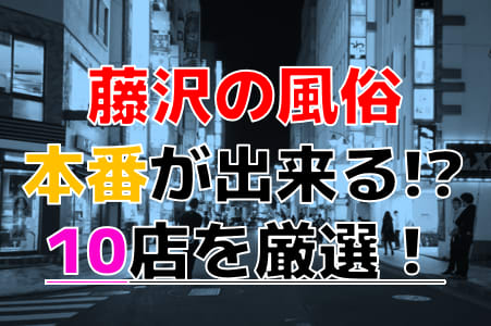 藤沢人妻城 - 平塚・藤沢/デリヘル・風俗求人【いちごなび】