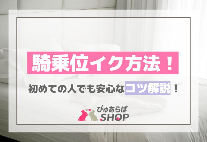 騎乗位のコツ♡女子も気持ちよくなる動き方や男子がよろこぶテクニック＆セリフまとめ | ファッションメディア -