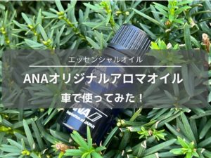 ANA アロマ アロマオイル