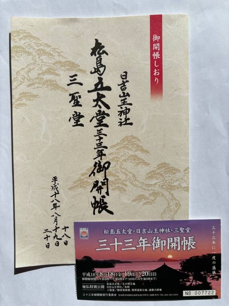 瑞巌寺五大堂 - 宮城郡松島町