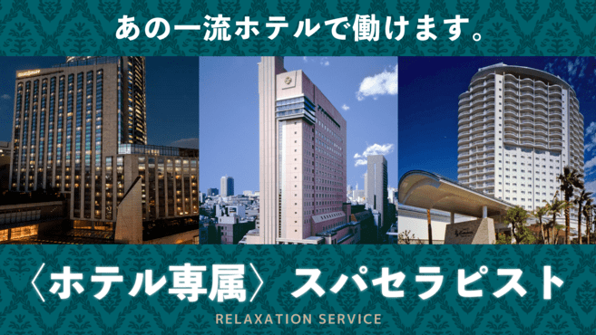 ホテルスパ 求人【バイト・正社員】採用情報 | 株式会社サンザ |