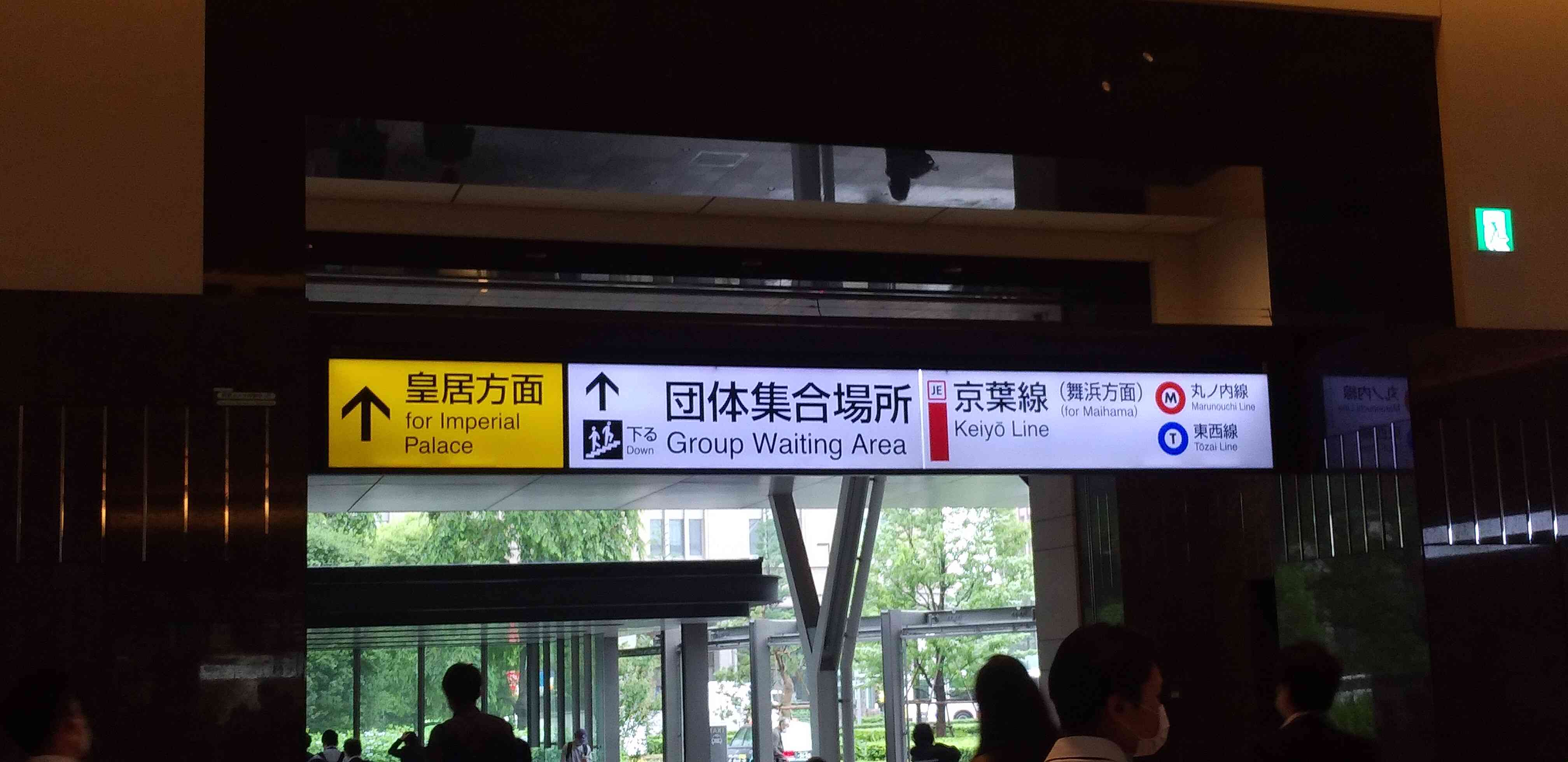 東京駅「団体集合場所 学生用 」への行き方丸の内南口地下