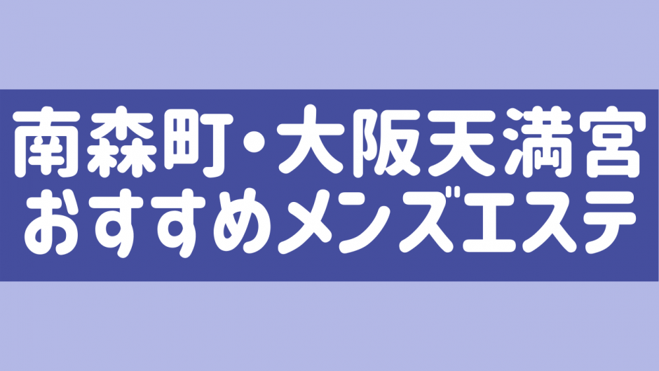 大阪で抜きありと噂のおすすめメンズエステ10選！口コミ・体験談まとめ！ - 風俗の友