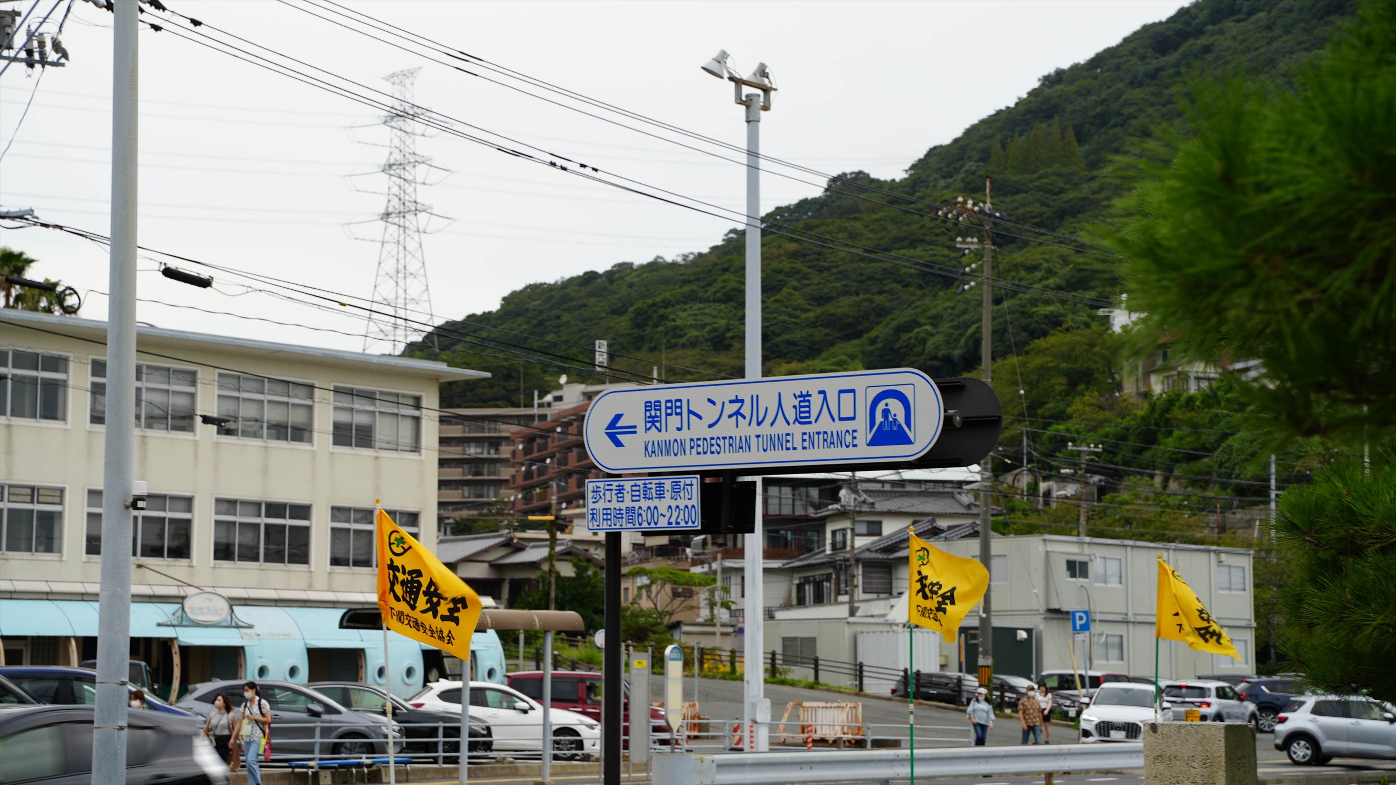本日も駐車場満車です。 下関側で家族を降ろして、歩いてる間にお父さんだけ車で対岸の北九州側に移動して皆んなを拾う手もありますが駐車場関門トンネル人道下関市村蒲鉾関門海峡火の山公園トルコチューリップ園みもすそ川公園