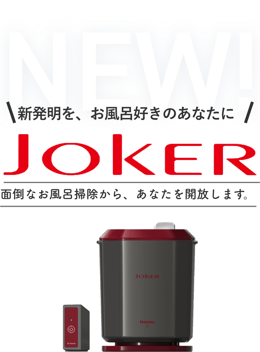 ハタノ製作所 浴室洗浄機ジョーカー JOKER JKR1 の通販