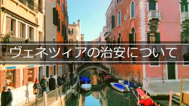 現地人が教える、「アクア・アルタ」のベネチアで観光客が注意すべき３つのこと