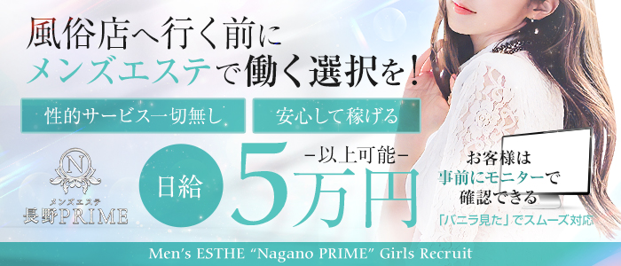 長野｜メンズエステ体入・求人情報【メンエスバニラ】で高収入バイト