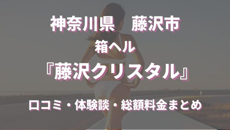 8hotel湘南藤沢(エイトホテル湘南藤沢)はデリヘルを呼べるホテル？ | 神奈川県藤沢市