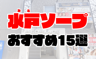 土浦市のソープ（新着）｜口コミ風俗情報局