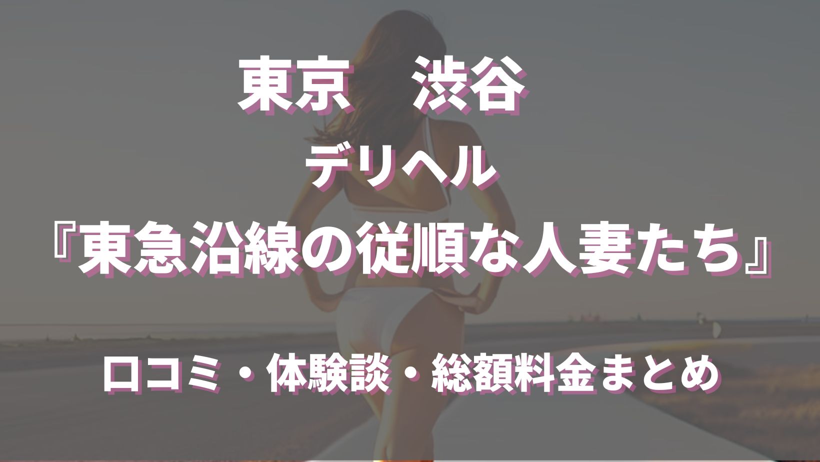 神奈川関内・曙町のファッションヘルス エマニエルの求人情報 | 風俗出稼ぎ求人情報 姫リクルート神奈川版