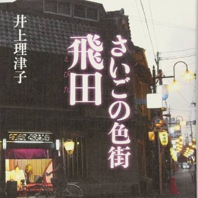 飛田新地の風俗を徹底解説！周辺の風俗街や外国人歓迎の風俗店も紹介｜駅ちかパラダイスガイド