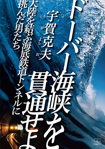 世紀の海底トンネル