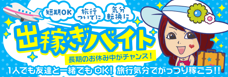 メンズエステ出稼ぎ求人 | 風俗求人『Qプリ』